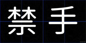 禁手