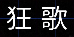 狂歌