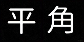 平角