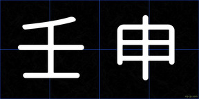 壬申