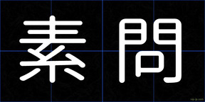 素問