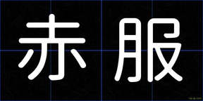 赤服
