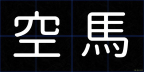 空馬