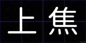 上焦