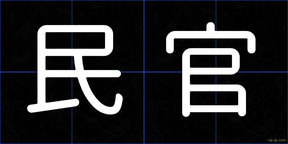 民官