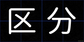 区分