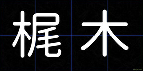 梶木