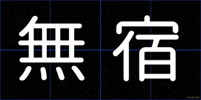 無宿