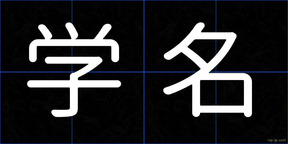 学名