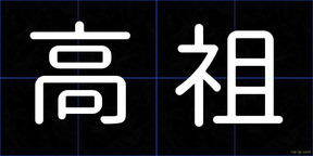 高祖