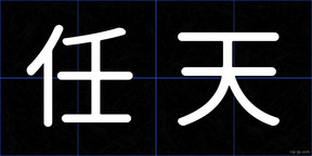 任天
