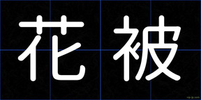花被