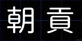 朝貢