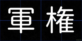 軍権