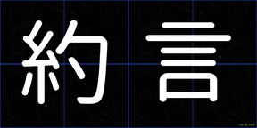 約言