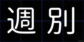 週別
