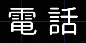 電話