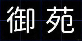御苑