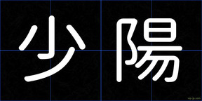 少陽