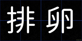 排卵