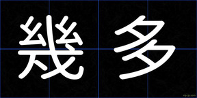 幾多