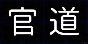 官道
