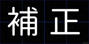 補正