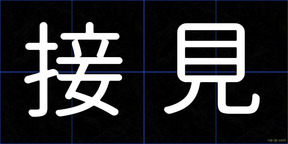接見