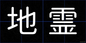 地霊