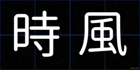 時風