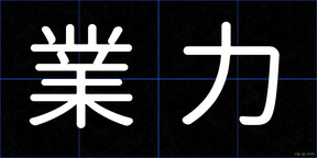 業力