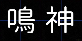 鳴神