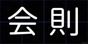 会則