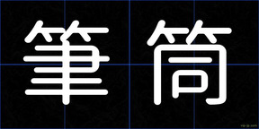 筆筒