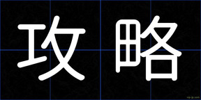 攻略