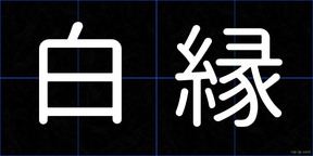 白縁