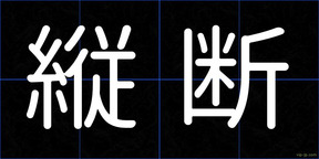縦断