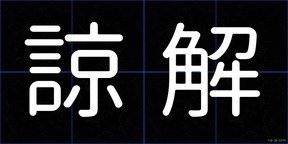諒解