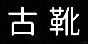 古靴