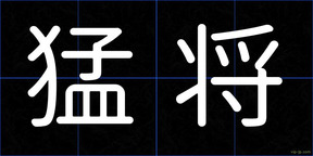 猛将