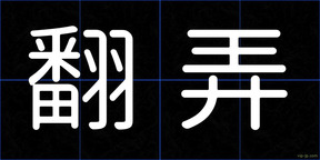 翻弄