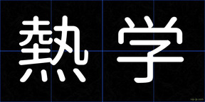 熱学