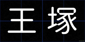 王塚