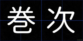 巻次