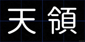 天領