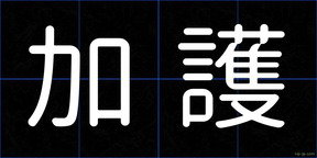 加護