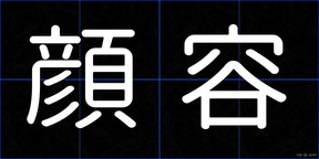 顔容