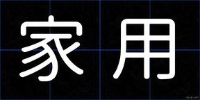家用