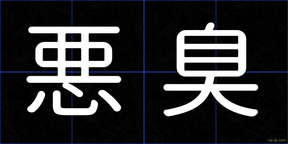 悪臭