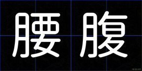 腰腹